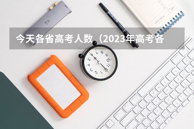 今天各省高考人数（2023年高考各省份人数统计）
