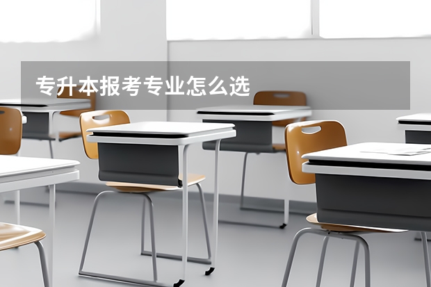 专升本报考专业怎么选
