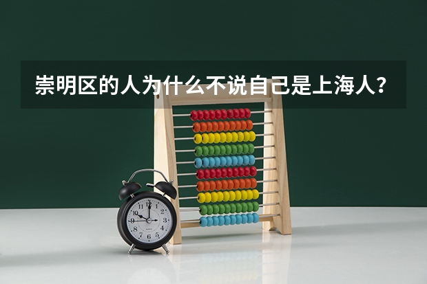 崇明区的人为什么不说自己是上海人？