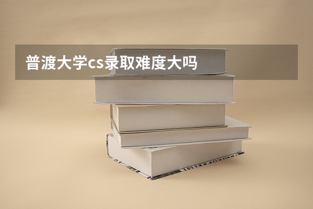 普渡大学cs录取难度大吗