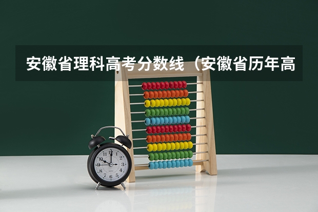 安徽省理科高考分数线（安徽省历年高考一本分数线）