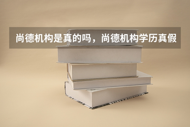 尚德机构是真的吗，尚德机构学历真假，如何准备自考