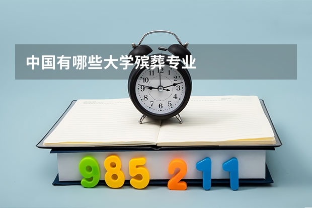 中国有哪些大学殡葬专业