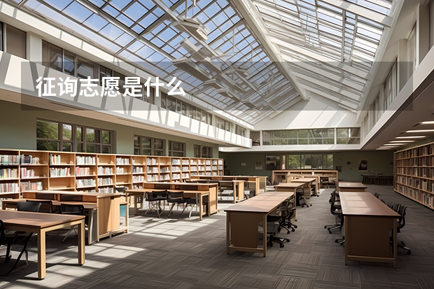 征询志愿是什么
