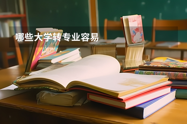 哪些大学转专业容易