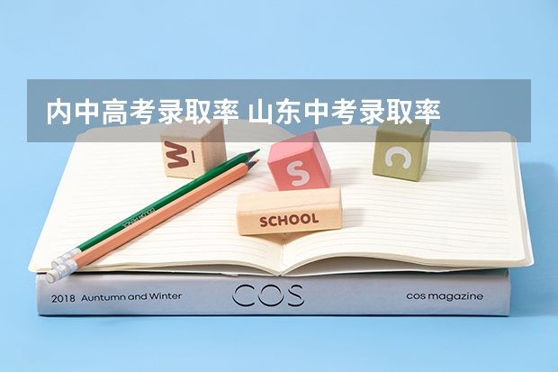 内中高考录取率 山东中考录取率