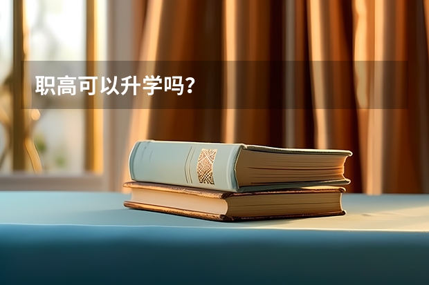 职高可以升学吗？