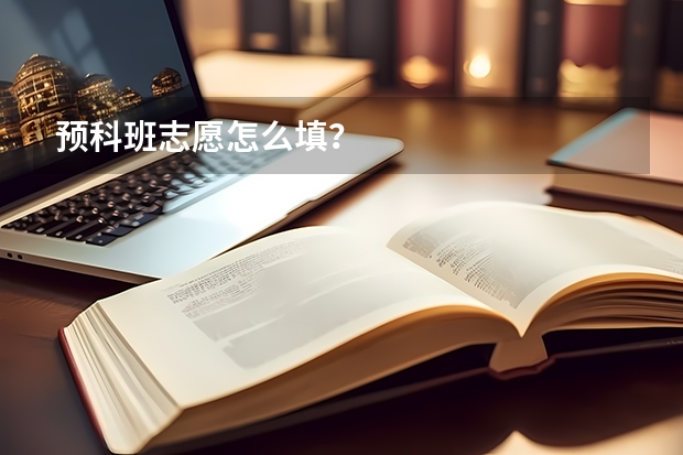 预科班志愿怎么填？