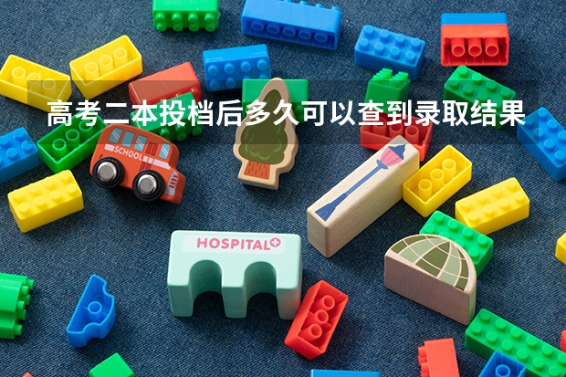高考二本投档后多久可以查到录取结果？