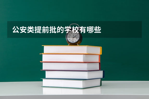 公安类提前批的学校有哪些