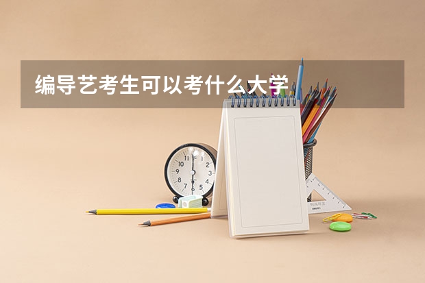 编导艺考生可以考什么大学