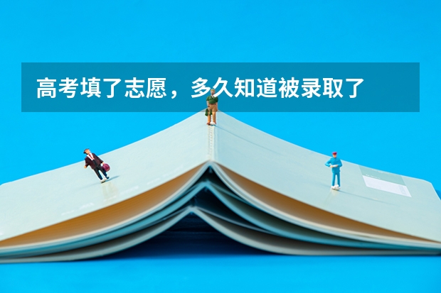 高考填了志愿，多久知道被录取了