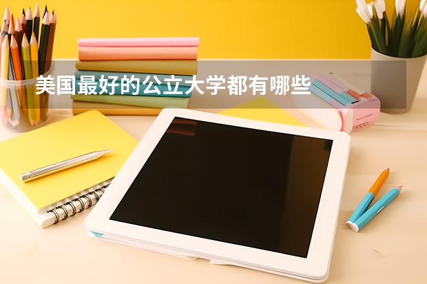 美国最好的公立大学都有哪些
