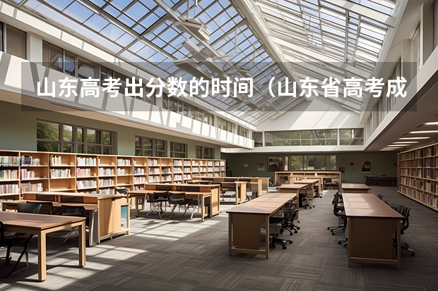山东高考出分数的时间（山东省高考成绩公布时间）