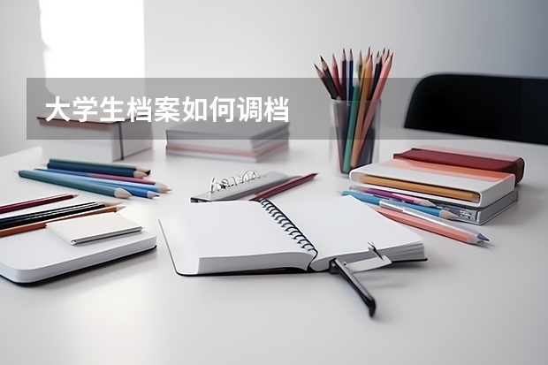 大学生档案如何调档