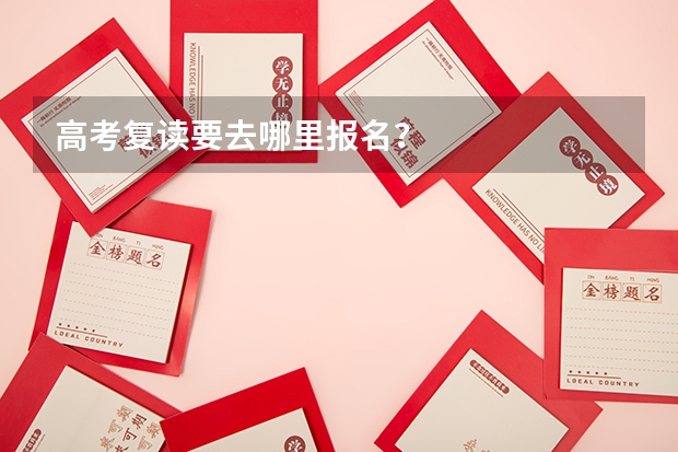 高考复读要去哪里报名？