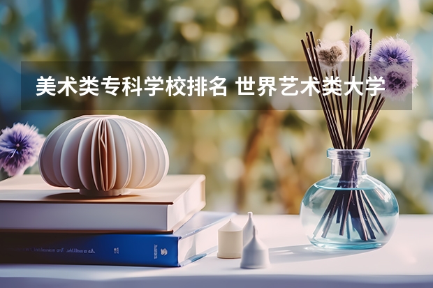 美术类专科学校排名 世界艺术类大学排名一览表