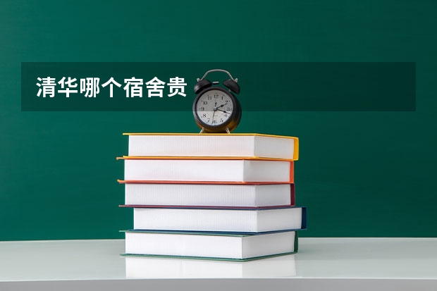 清华哪个宿舍贵