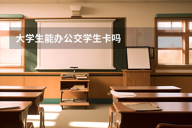 大学生能办公交学生卡吗