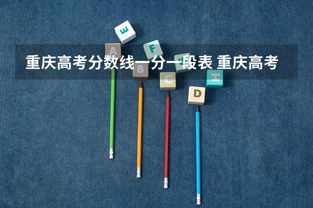 重庆高考分数线一分一段表 重庆高考分数线排名
