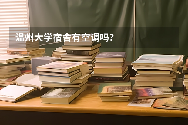 温州大学宿舍有空调吗？