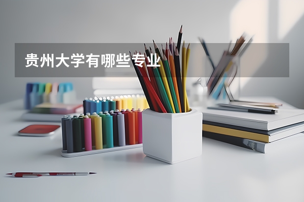 贵州大学有哪些专业