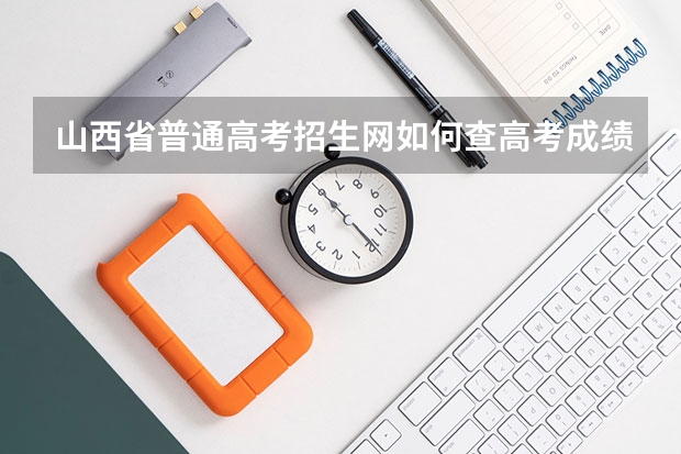 山西省普通高考招生网如何查高考成绩