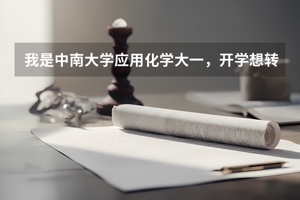 我是中南大学应用化学大一，开学想转专业(分数线已够）以后想考军校研究生，开学应该转哪个专业，谢谢