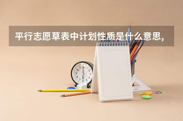 平行志愿草表中计划性质是什么意思,怎么填?