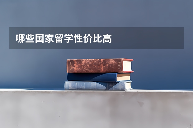 哪些国家留学性价比高