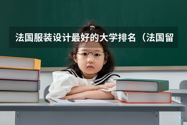法国服装设计最好的大学排名（法国留学学校排名）