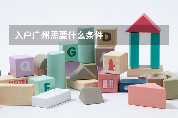 入户广州需要什么条件