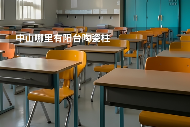 中山哪里有阳台陶瓷柱