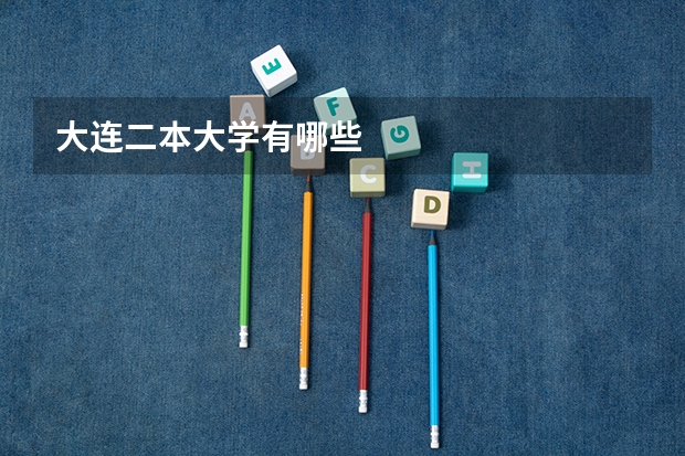 大连二本大学有哪些