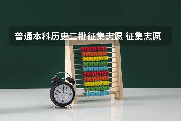 普通本科历史二批征集志愿 征集志愿可报几个学校和专业？