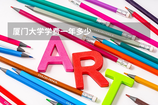 厦门大学学费一年多少