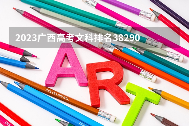 2023广西高考文科排名38290的考生报什么大学 往年录取分数线一览