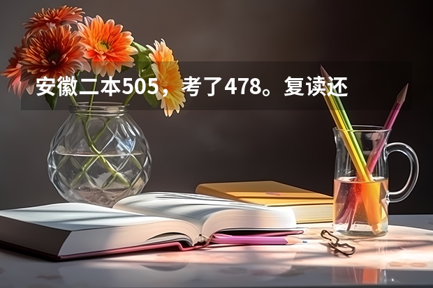 安徽二本505,考了478。复读还是大专呢?谢谢