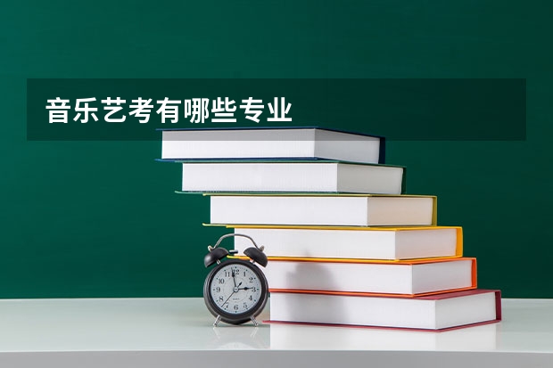 音乐艺考有哪些专业