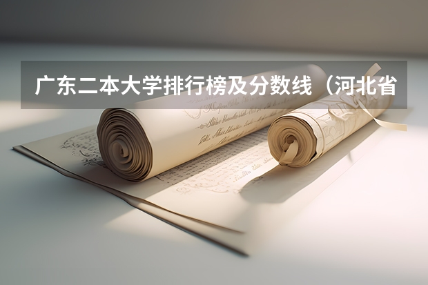 广东二本大学排行榜及分数线（河北省二本大学排名）