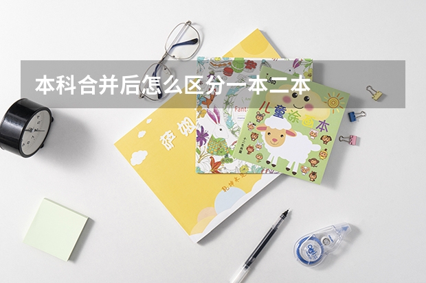 本科合并后怎么区分一本二本