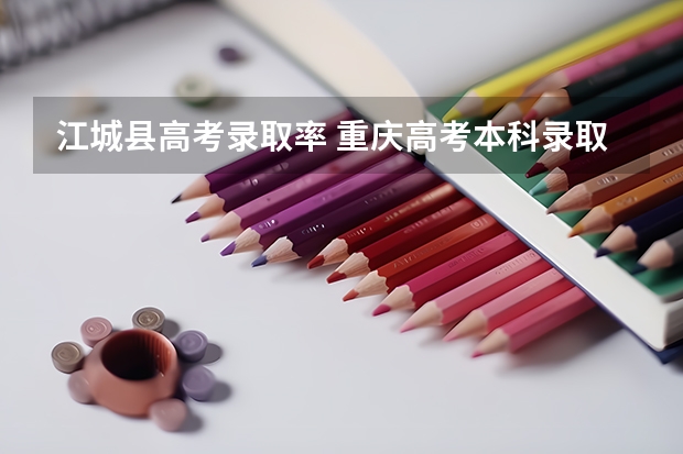 江城县高考录取率 重庆高考本科录取率