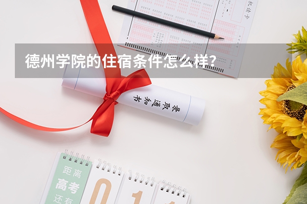 德州学院的住宿条件怎么样?