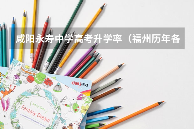 咸阳永寿中学高考升学率（福州历年各中学高考升学率）
