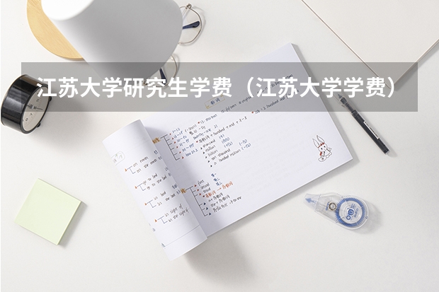 江苏大学研究生学费（江苏大学学费）