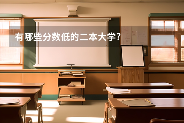 有哪些分数低的二本大学?