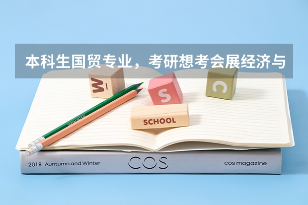 本科生国贸专业，考研想考会展经济与管理行吗