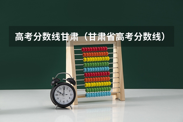 高考分数线甘肃（甘肃省高考分数线）