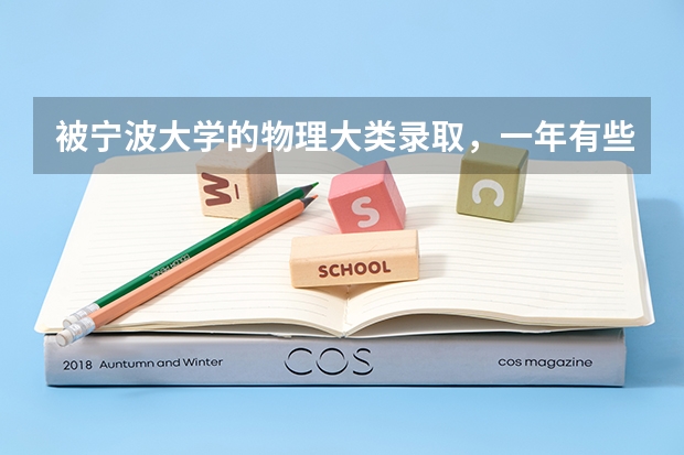 被宁波大学的物理大类录取，一年有些什么专业可以选择？可以转专业么？