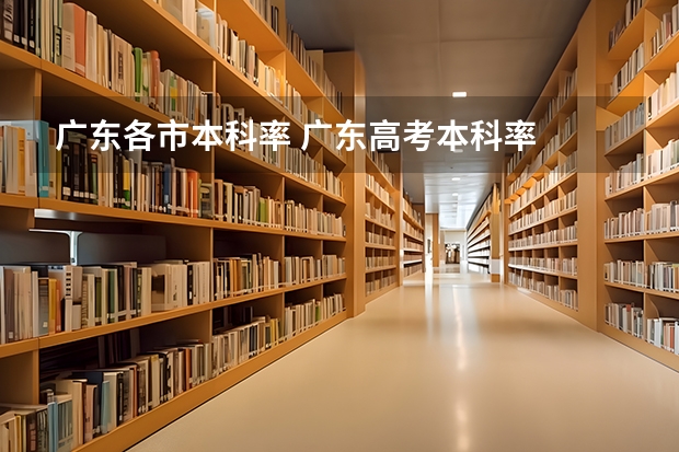 广东各市本科率 广东高考本科率